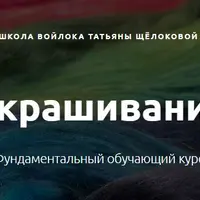 Окрашивание материалов