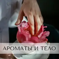 Ароматы для тела