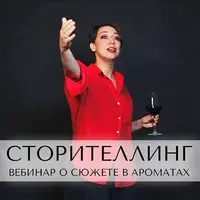 Сторителлинг в конструировании ароматов