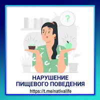Нарушение пищевого поведения. Биологика. Еда