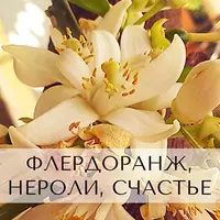 Флердоранж, нероли, счастье