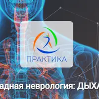 Прикладная неврология: дыхание