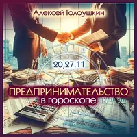 Предпринимательство в гороскопе 2024
