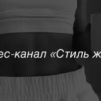 Стиль жизни (ноябрь 2024)