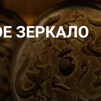 Шаманское зеркало