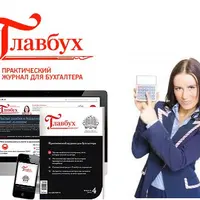 Электронный журнал "Главбух" (2025 год)