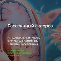 Рассеянный склероз