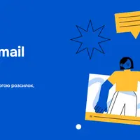 Прибыльный email-маркетинг