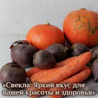 Свекла: яркий вкус для вашей красоты и здоровья