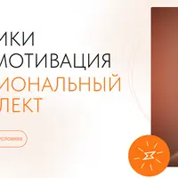 Истерики, мотивация, эмоциональный интеллект