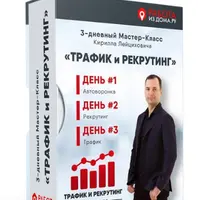 Трафик и рекрутинг