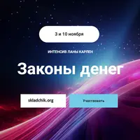 Законы денег. Часть 1