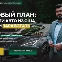 Пошаговый план: как привезти авто из США или Китая и заработать