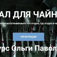 Визуал для чайников. Как научиться фотографировать что угодно, где угодно и чем угодно