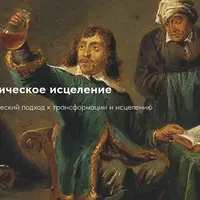 Архетипическое исцеление