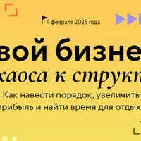 Свой бизнес: от хаоса к структуре. Как навести порядок, увеличить прибыль, найти время для отдыха