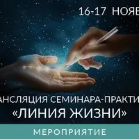 Линия Жизни