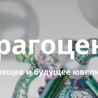 Язык драгоценностей