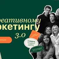 Креативный маркетинг 3.0