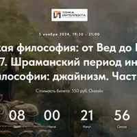 Индийская философия: от Вед до Веданты. Лекция 8. Шраманский период индийской философии: джайнизм. Часть 2