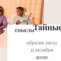 Тайные смыслы образов звезд