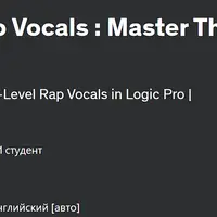 Logic Pro Mastery для рэп-вокала
