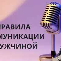 Как разговаривать с мужчиной? Узнай правила