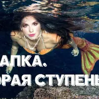 Курс молодой русалки. Вторая ступень