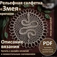 Рельефная салфетка крючком Змея