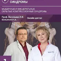 Хронические болевые синдромы. Мышечные и висцеральные. Скрытые компрессионные синдромы