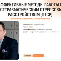 Практика работы с посттравматическим стрессовым расстройством