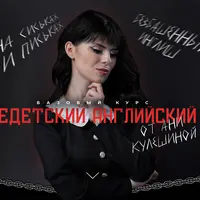 Недетский английский