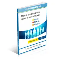 Питание по вашему типу конституции, или Пища как лучшее лекарство