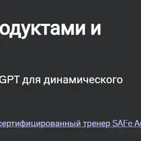 ChatGPT для управления продуктами и инновациями
