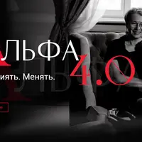 Альфа 4.0