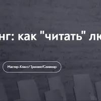 Профайлинг: как читать людей