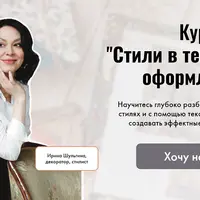 Стили в текстильном оформлении