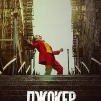 Кинокоучинг Джокер