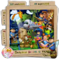 Наборы отрисовок для оформления детских альбомов