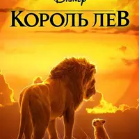 Кинокоучинг Король лев