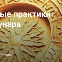 Эффективные практики Соляра и Лунара от А до Я