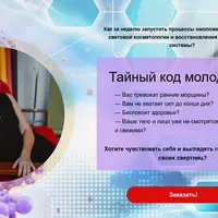 Тайный код молодости