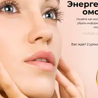 Энергетическое омоложение