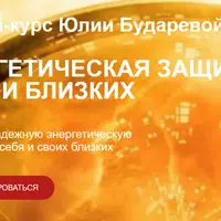 Энергетическая защита себя и близких