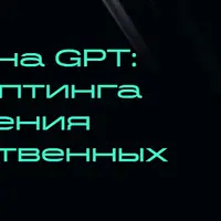 Бизнес на GPT: от промптинга до обучения на собственных данных