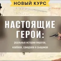 Настоящие герои: реальные истории пиратов, ковбоев, самураев и сыщиков