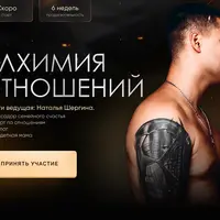 Алхимия отношений