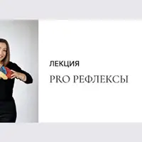 PRO Рефлексы