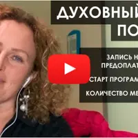 Духовной цикл. Поток №7. Блок 14