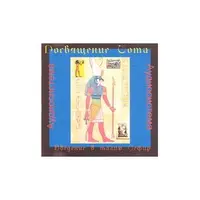 Посвящение Тота — аудионастройка